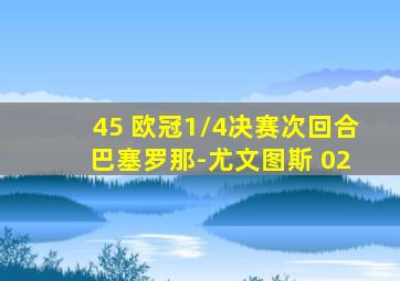 45 欧冠1/4决赛次回合 巴塞罗那-尤文图斯 02